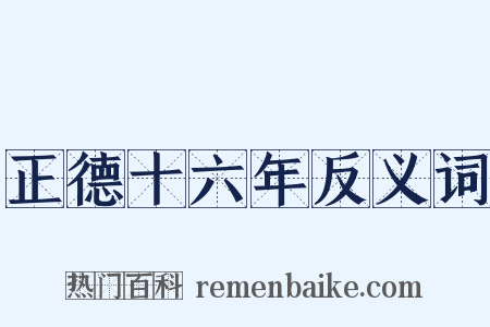 正德十六年反义词是什么意思的图片